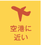 空港に近い