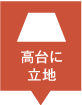 高台に立地のリスト