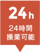 24時間操業可能のリスト