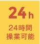24時間操業可能
