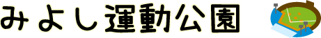 みよし運動公園