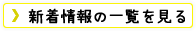 新着情報の一覧を見る