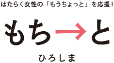 もちーとひろしまとは？