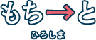 もちーとひろしま