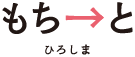 もちーと広島