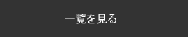 新着情報の一覧を見る