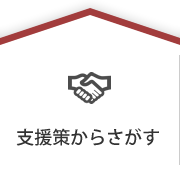 支援策からさがす