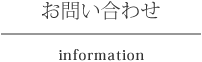 お問い合わせ