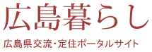 広島暮らし 広島県交流・定住ポータルサイト