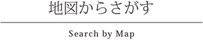 地図からさがす