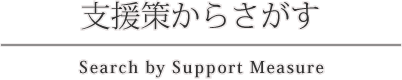 支援策からさがす