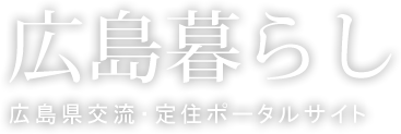 広島暮らし 広島県交流・定住ポータルサイト