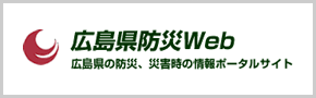 広島県防災Web