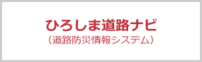 ひろしま道路ナビ（道路防災情報システム）