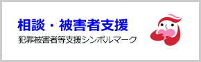 相談・被害者支援