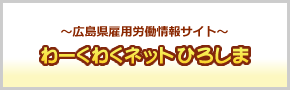 広島県雇用労働情報サイト わーくわくわくネットひろしま