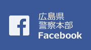 広島県警察本部Facebook