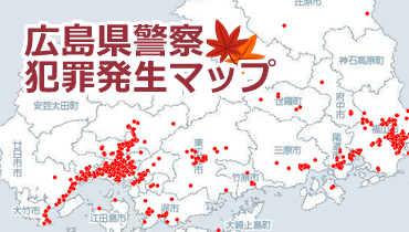 広島県警察犯罪発生マップ