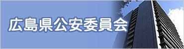 広島県公安委員会