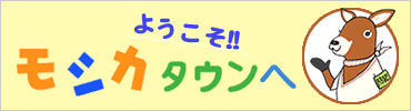ようこそモシカタウンへ