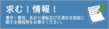 求む！情報！