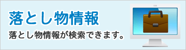 落とし物情報