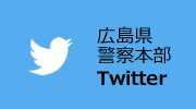 広島県警察本部Twitter