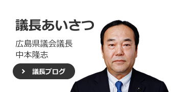 広島県議会ホームページ