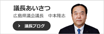 議長あいさつ