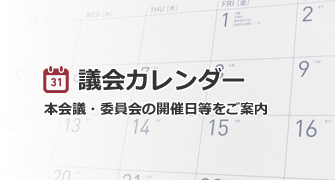 議会カレンダー