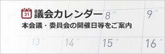 議会カレンダー