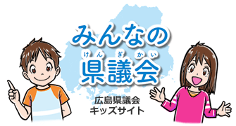 みんなの県議会