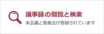 議事録と閲覧と検索