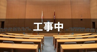 工事中