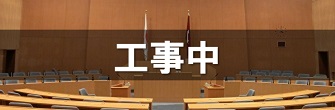 工事中