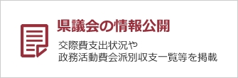 県議会の情報公開