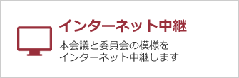 インターネット中継