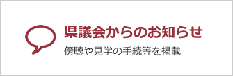 県議会からのお知らせ