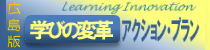 学びの変革アクションプラン