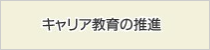 キャリア教育の推進