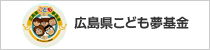 広島県こども夢基金