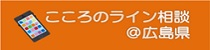 こころのライン相談