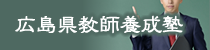 広島県教師育成塾