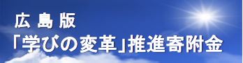 広島版「学びの変革」推進寄附金