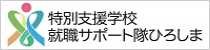 特別支援学校就職サポート隊ひろしま