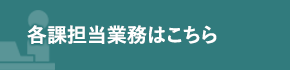 各課担当業務はこちら