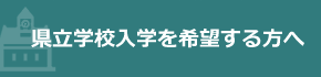 県立学校入学を希望する方へ