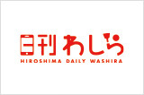 県営SNS「日刊わしら」