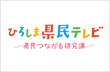 ひろしま県民テレビ