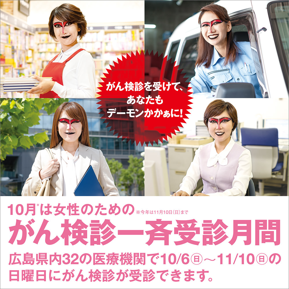【デーモンかかぁ増殖中】10月は女性のためのがん検診一斉受診月間【広島県内32の医療機関で月間中の日曜日にがん検診が受診できます】